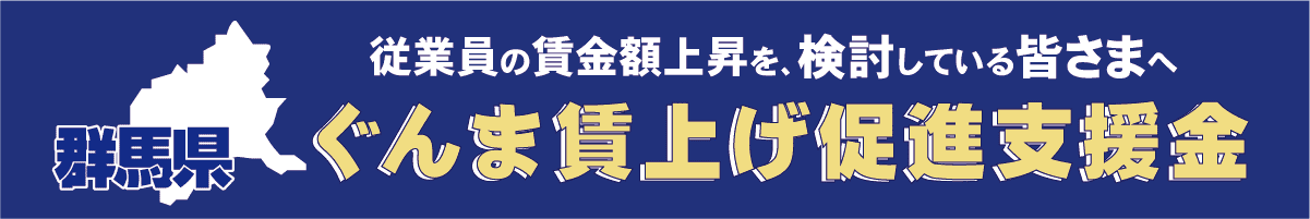 ぐんま賃上げ促進支援金